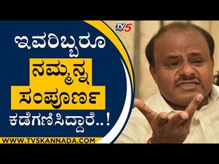 ಇವರಿಬ್ಬರೂ ನಮ್ಮನ್ನ ಸಂಪೂರ್ಣ ಕಡೆಗಣಿಸಿದ್ದಾರೆ..! | HD Kumarswamy | Bengaluru #Tv5 Kannada