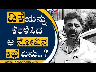 ಇನ್ನೆರಡು ದಿನಗಳಲ್ಲಿ ಡಿಕೆ ಹೇಳೋ ಆ ಕಠೋರ ಸತ್ಯವೇನು..? | DK Shivakumar | Bengaluru | Tv5 Kannada