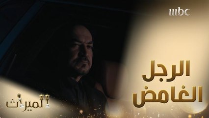 مفاجأة صادمة.. ماجد هو الرجل الغامض الذي يعمل عز الدين لحسابه
