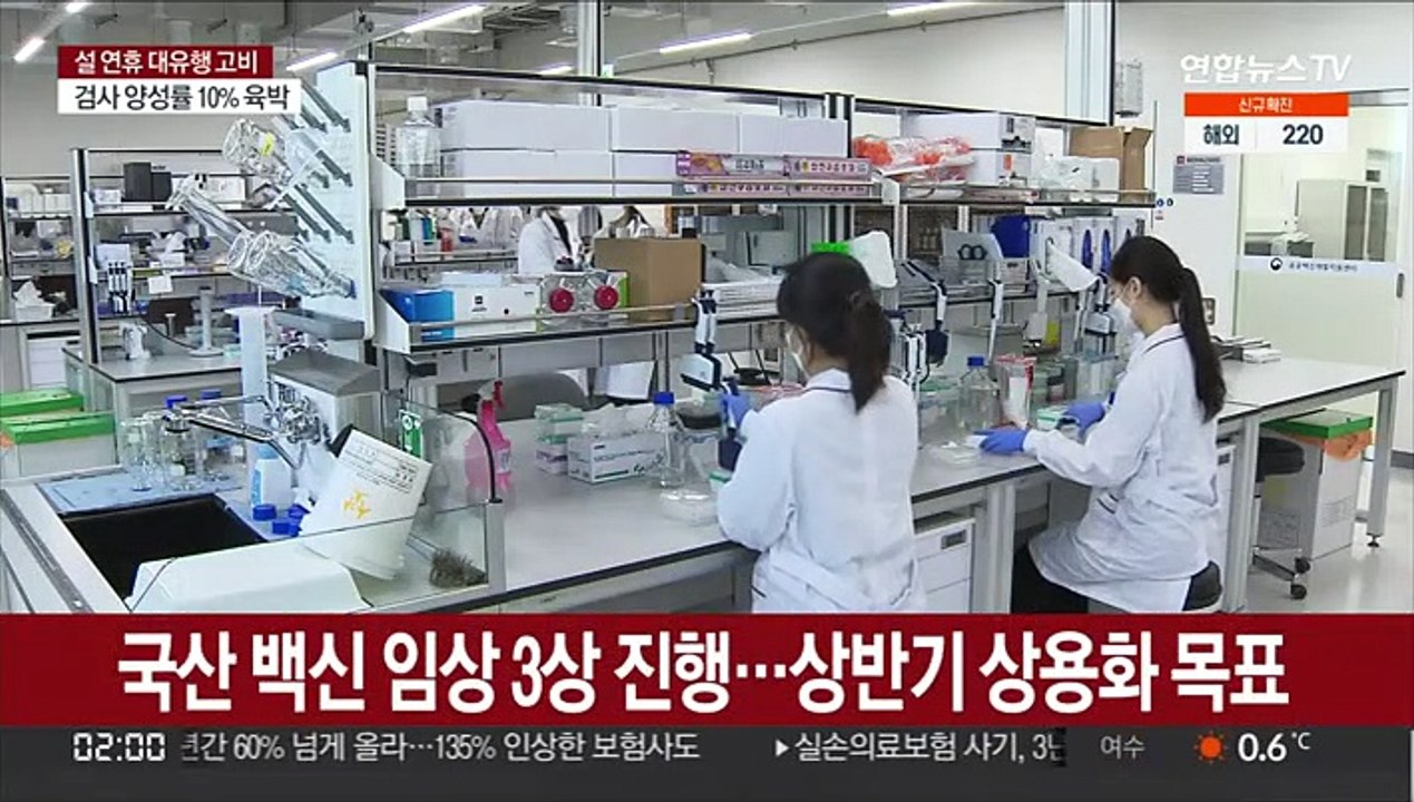 "국산 백신 상반기 상용화"…백신·치료제 자급화 '절실'