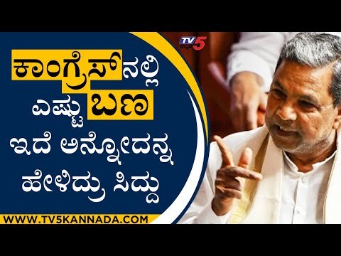 ಕಾಂಗ್ರೆಸ್​ನಲ್ಲಿ ಎಷ್ಟು ಬಣ ಇದೆ ಅನ್ನೋದನ್ನ ಹೇಳಿದ್ರು ಸಿದ್ದು | Siddaramaiah | Bengaluru | Tv5 Kannada