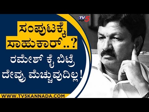 ಸಂಪುಟಕ್ಕೆ ಸಾಹುಕಾರ್..? ರಮೇಶ್ ಕೈ ಬಿಟ್ರೆ ದೇವ್ರು ಮೆಚ್ಚುವುದಿಲ್ಲ! | Ramesh Jarkiholi | Belgaum|Tv5 Kannada