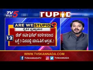 ತೆರಿಗೆ ಲೂಟಿ ಮಾಡೋಕಾದ್ರೆ ಸೈ..ಅನಾಥ ಕುಟುಂಬಗಳಿಗಾದ್ರೆ ಕೇಳೋರೆ ದಿಕ್ಕಿಲ್ಲ | Are We Stupid.? | Ramakanth | TV5