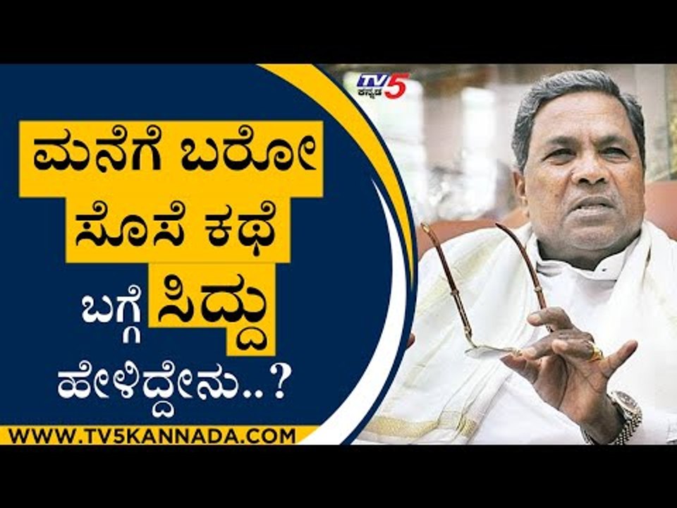 ಮನೆಗೆ ಬರೋ ಸೊಸೆ ಕಥೆ ಬಗ್ಗೆ ಸಿದ್ದು ಹೇಳಿದ್ದೇನು..? | Siddaramaiah | Mysuru | Tv5 Kannada