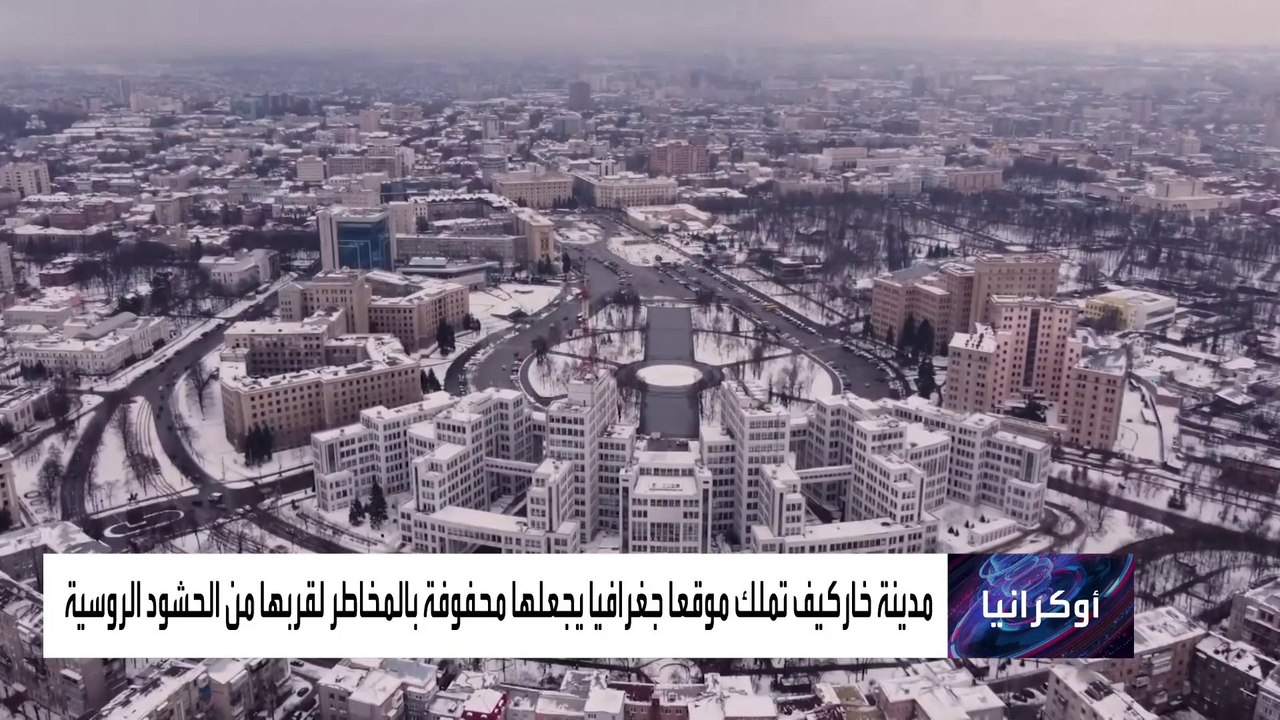 هكذا يبدأ سيناريو الغزو الروسي الدموي لأوكرانيا من خاركيف