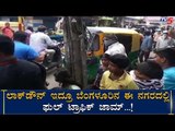 ಬೆಂಗಳೂರಿನ ಈ ನಗರದಲ್ಲಿ ಟ್ರಾಫಿಕ್​ ಜಾಮ್​ | Bangalore Lock Down Updates | TV5 Kannada