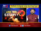 ಯಾರಿಗೂ ಕೇಳದಾಯಿತೇ ಜನಸಾಮಾನ್ಯರ ಗೋಳು | Are We Stupid..? | Vasudev Bhat | TV5 Kannada