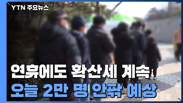 연휴에도 확산세 계속...오늘 2만 명 안팎 예상 / YTN