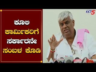 ಕೂಲಿ ಕಾರ್ಮಿಕರಿಗೆ ಸರ್ಕಾರ ಸಂಬಳ ಕೊಡಬೇಕು | Revanna About Curfew | TV5 Kannada