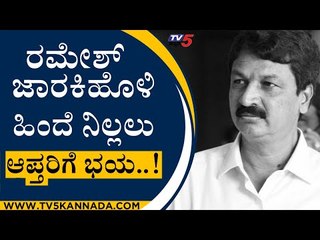 Ramesh Jarakiholi  ಹಿಂದೆ ನಿಲ್ಲಲು ಆಪ್ತರಿಗೆ ಭಯ..! | Ramesh Jarakiholi | BJP News | Tv5 Kannada