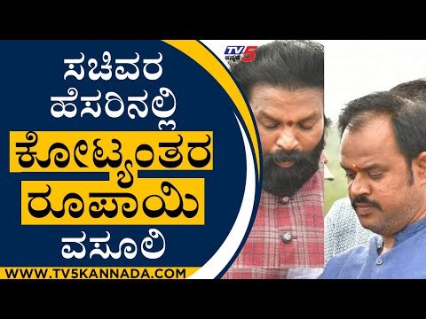 ಸಮಾಜ ಕಲ್ಯಾಣ ಸಚಿವ ಶ್ರೀರಾಮುಲು ಪಿಎ ರಾಜು ಬಂಧನ |Sriramulu | Raju | Tv5 Kannada
