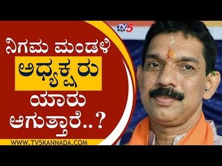 ನಿಗಮ ಮಂಡಳಿ ಅಧ್ಯಕ್ಷರು ಯಾರು ಆಗುತ್ತಾರೆ..? | Nalin Kumar Kateel | Mangaluru | Tv5 Kannada