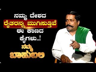 ನಮ್ಮ ದೇಶದ ರೈತರನ್ನ ಮುಗಿಸುತ್ತಿವೆ ಈ ಕಾಣದ ಕೈಗಳು..! | Namma Bahubali |  Hanumanth Gowdru | Tv5 Kannada