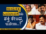 ನಾಯಕತ್ವ ಬದಲಾವಣೆಯ ಶಕ್ತಿ ಕೇಂದ್ರ ಇದೇನಾ..? | Siddaramaiah | Suttur Matt | Tv5 Kannada