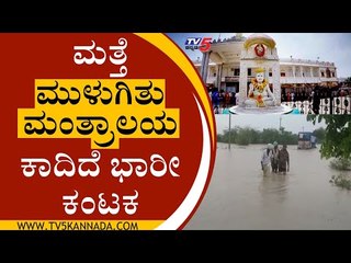 12 ವರ್ಷಗಳ ನಂತರ ಮತ್ತೆ ಮುಳುಗಿತು ಮಂತ್ರಾಲಯ | Manthralaya | Raichur | Tv5 Kannada