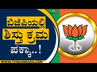 ಬಿಜೆಪಿಯಲ್ಲಿ ಶಿಸ್ತು ಕ್ರಮ ಪಕ್ಕಾ..! | R Ashok | Hassan | Tv5 Kannada
