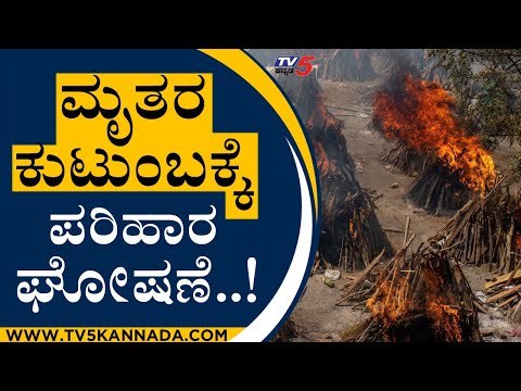 ಮೃತರ ಕುಟುಂಬಕ್ಕೆ ಪರಿಹಾರ ಘೋಷಣೆಗೆ ಸುಪ್ರೀಂಕೋರ್ಟ್​​ ಆದೇಶ | Supreme Court | Delhi | Tv5 Kannada