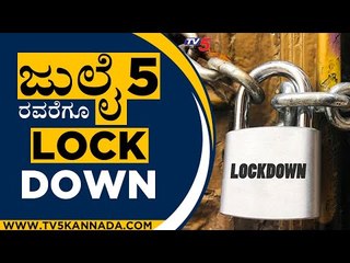 ಜುಲೈ 5ರವರೆಗೂ ಲಾಕ್​ಡೌನ್..! | Hassan | Lockdown | Tv5 Kannada