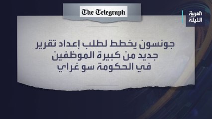 المعارضة البريطانية تضغط لاستقالة جونسون بسبب فضيحة الحفلات