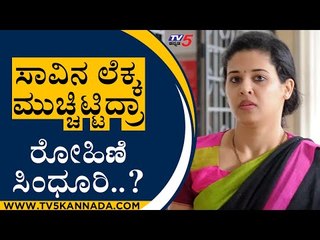 ಸಾಕಷ್ಟು ಅನುಮಾನ ಮೂಡಿಸಿದ ಸಾವಿನ ಲೆಕ್ಕ | Rohini Sindhuri | Mysuru | Tv5 Kannada
