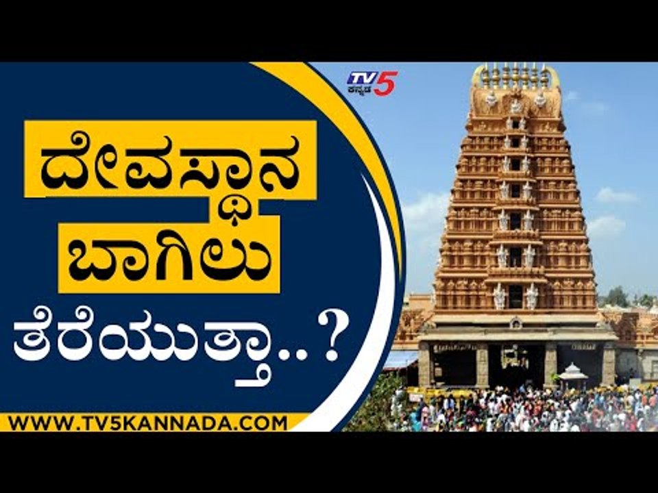 ದೇವಸ್ಥಾನ ಬಾಗಿಲು ತೆರೆಯುತ್ತಾ...? | Temple Open | Bengaluru | Tv5 Kannada
