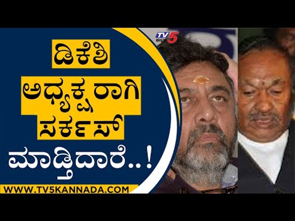 ಡಿಕೆಶಿ ಅಧ್ಯಕ್ಷರಾಗಿ ಸರ್ಕಸ್ ಮಾಡ್ತಿದಾರೆ..! | KS Eshwarappa | DK Shivakumar | Tv5 Kannada