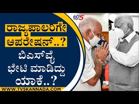 ಬಿಎಸ್​​ವೈ ರಾಜ್ಯಪಾಲರನ್ನು ಭೇಟಿ ಮಾಡಿದ್ದು ಯಾಕೆ..? ರಾಜ್ಯಪಾಲರಿಗೇ ಆಪರೇಷನ್..? | BS Yediyurappa |Tv5 Kannada