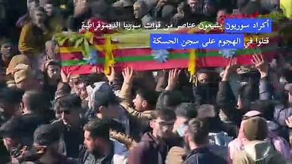 تشييع مقاتلين أكراد قتلوا في الهجوم على سجن الحسكة