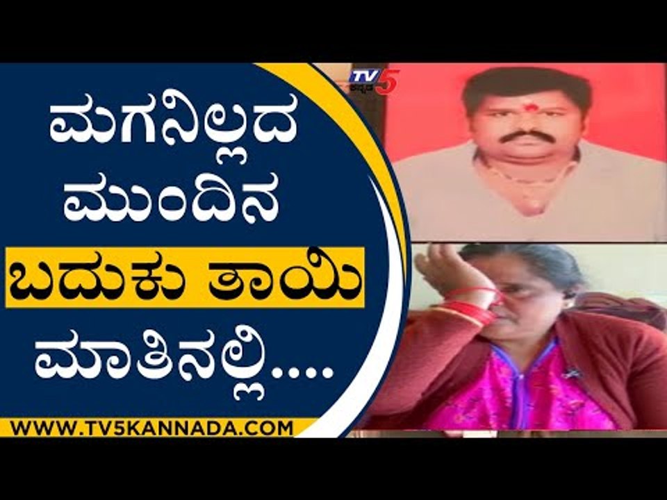 ಮಗನಿಲ್ಲದ ಮುಂದಿನ ಬದುಕು ತಾಯಿ ಮಾತಿನಲ್ಲಿ | TV5 Camp...