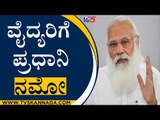 Doctorsಗೆ ಪ್ರಧಾನಿ ನಮೋ | Doctors Day | Narendra Modi | Prime Minister Of Karnaraka | TV5 Kannada