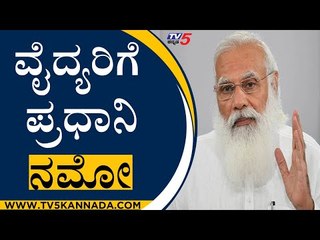 Doctorsಗೆ ಪ್ರಧಾನಿ ನಮೋ | Doctors Day | Narendra Modi | Prime Minister Of Karnaraka | TV5 Kannada