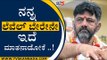 ನನ್ನ ಲೆವೆಲ್​ ಬೇರೇನೇ ಇದೆ ಮಾತನಾಡೋಕೆ ..! | DK Shivakumar | Bengaluru | Tv5 Kannada