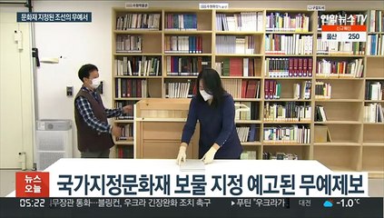 국내 최고 무예서, 영·정조 어필 등 문화재 지정