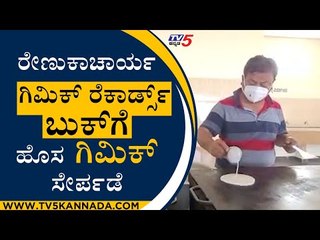 MP Renukhacharya ಗಿಮಿಕ್ ರೆಕಾರ್ಡ್ಸ್ ಬುಕ್​ಗೆ ಹೊಸ ಸೇರ್ಪಡೆ | MP Renukhacharya | Shivamogga | Tv5 Kannada