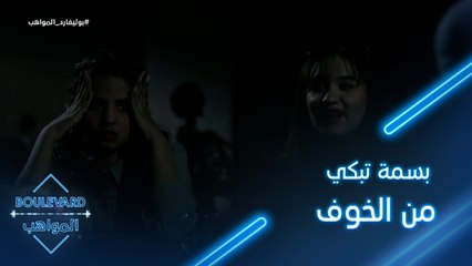 بسمة تبكي من الخوف ونور مرتعبة