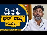 ಘರ್‌ ವಾಪ್ಸಿಗೆ ದಾರಿ ಮಾಡಿಕೊಟ್ರಾ ಡಿಕೆಶಿ..? | DK Shivakumar | Bengaluru | Tv5 Kannada