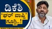 ಘರ್‌ ವಾಪ್ಸಿಗೆ ದಾರಿ ಮಾಡಿಕೊಟ್ರಾ ಡಿಕೆಶಿ..? | DK Shivakumar | Bengaluru | Tv5 Kannada