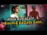 ನಿತ್ಯ ಯೋಗ  ಮಾಡಿ ಆರೋಗ್ಯ ವೃದ್ಧಿಸಿ | Yoga Guru Prasad | TV5 Kannada