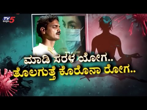 ನಿತ್ಯ ಯೋಗ ಮಾಡಿ ಆರೋಗ್ಯ ವೃದ್ಧಿಸಿ | Yoga Guru Prasad | TV5 Kannada