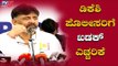 DK Shivakumar Warns To Karnataka Police | TV5 Kannada