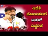 DK Shivakumar Warns To Karnataka Police | TV5 Kannada