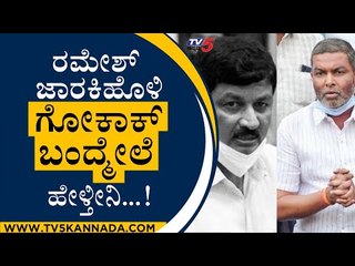 Download Video: ರಮೇಶ್ ಜಾರಕಿಹೊಳಿ ಗೋಕಾಕ್​ ಬಂದ್ಮೇಲೆ ಹೇಳ್ತೀನಿ..! | Balachandra Jarakiholi | Ramesh Jarakiholi|Tv5 News