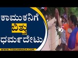 ರಸ್ತೆಯಲ್ಲಿಯೇ ಕಾಮುಕನಿಗೆ ಬಿತ್ತು ಧರ್ಮದೇಟು | Belagavi | TV5 Kannada