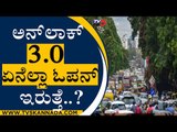ನಾಳೆಯಿಂದ ಅನ್​ಲಾಕ್ 3.O​ ಏನೆಲ್ಲಾ ಓಪನ್​ ಇರುತ್ತೆ..? | Karnataka Unlock | TV5 Kannada