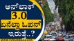ನಾಳೆಯಿಂದ ಅನ್​ಲಾಕ್ 3.O​ ಏನೆಲ್ಲಾ ಓಪನ್​ ಇರುತ್ತೆ..? | Karnataka Unlock | TV5 Kannada