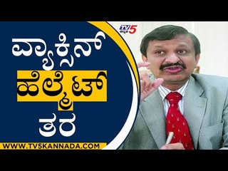 Vaccine Like A Two Wheeler Helmet | Dr Manjunatha | Jayadeva Hospital Director | TV5 Kannada