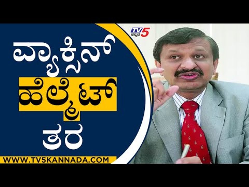 Vaccine Like A Two Wheeler Helmet | Dr Manjunatha | Jayadeva Hospital Director | TV5 Kannada