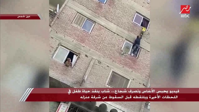 فيديو يحبس الأنفاس.. تصرف شجاع من شاب أنقذ حياة طفل في اللحظات الأخيرة ويلتقطه قبل السقوط من شرفة منزله