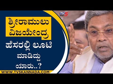 ಶ್ರೀರಾಮುಲು, ವಿಜಯೇಂದ್ರ ಹೆಸರಲ್ಲಿ ಲೂಟಿ ಮಾಡಿದ್ದು ಯಾರು..? | Siddaramaiah | Bengaluru | Tv5 Kannada