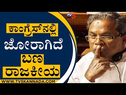 ದಲಿತ ಬ್ರಿಗೇಡ್‌ಗೆ ಠಕ್ಕರ್‌ ಕೊಡಲು ಸಿದ್ದು ಬಣ ಪ್ಲಾನ್ | Siddaramaiah | Bengaluru | Tv5 Kannada